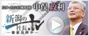 新潟の社長|インターウィンドウ