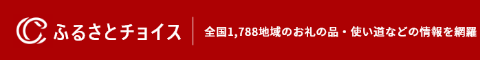 ふるさとチョイス