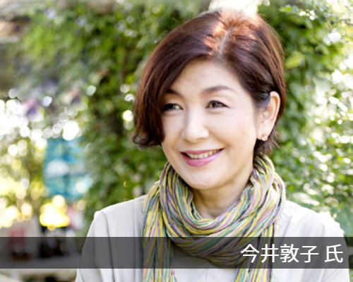 今井敦子氏