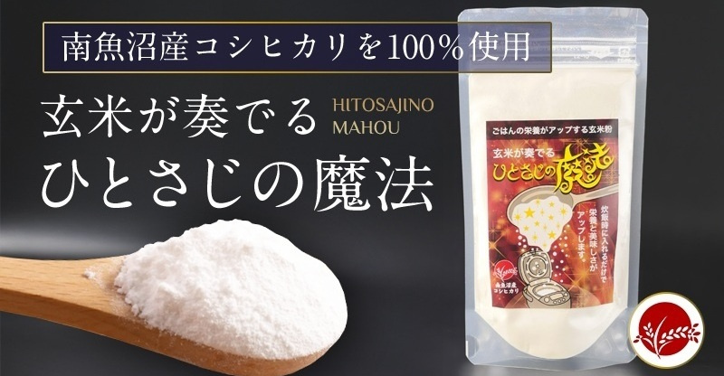 玄米が奏でるひとさじの魔法